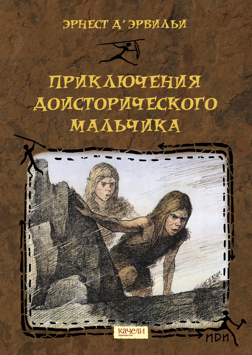 Книга Качели Приключения доисторического мальчика - фото 1