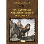 Книга Качели Приключения доисторического мальчика