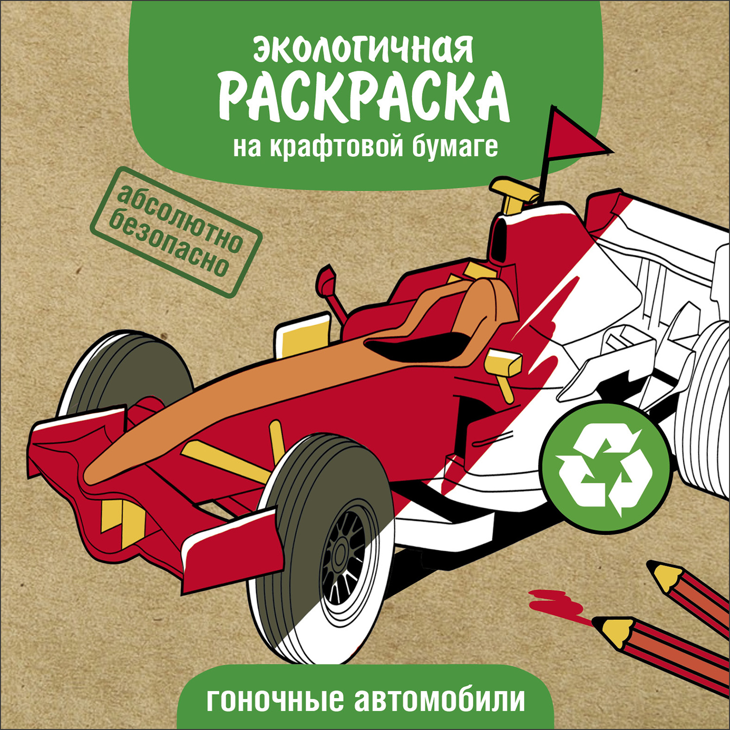 Раскраска Экологичные раскраски на крафтовой бумаге Гоночные машины - фото 1