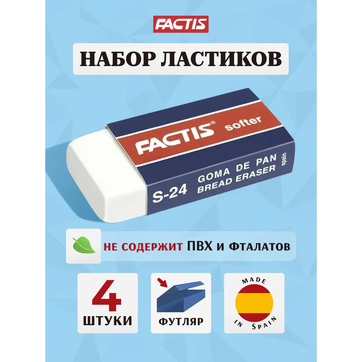 Ластик FACTIS Softer 4 шт. - фото 1