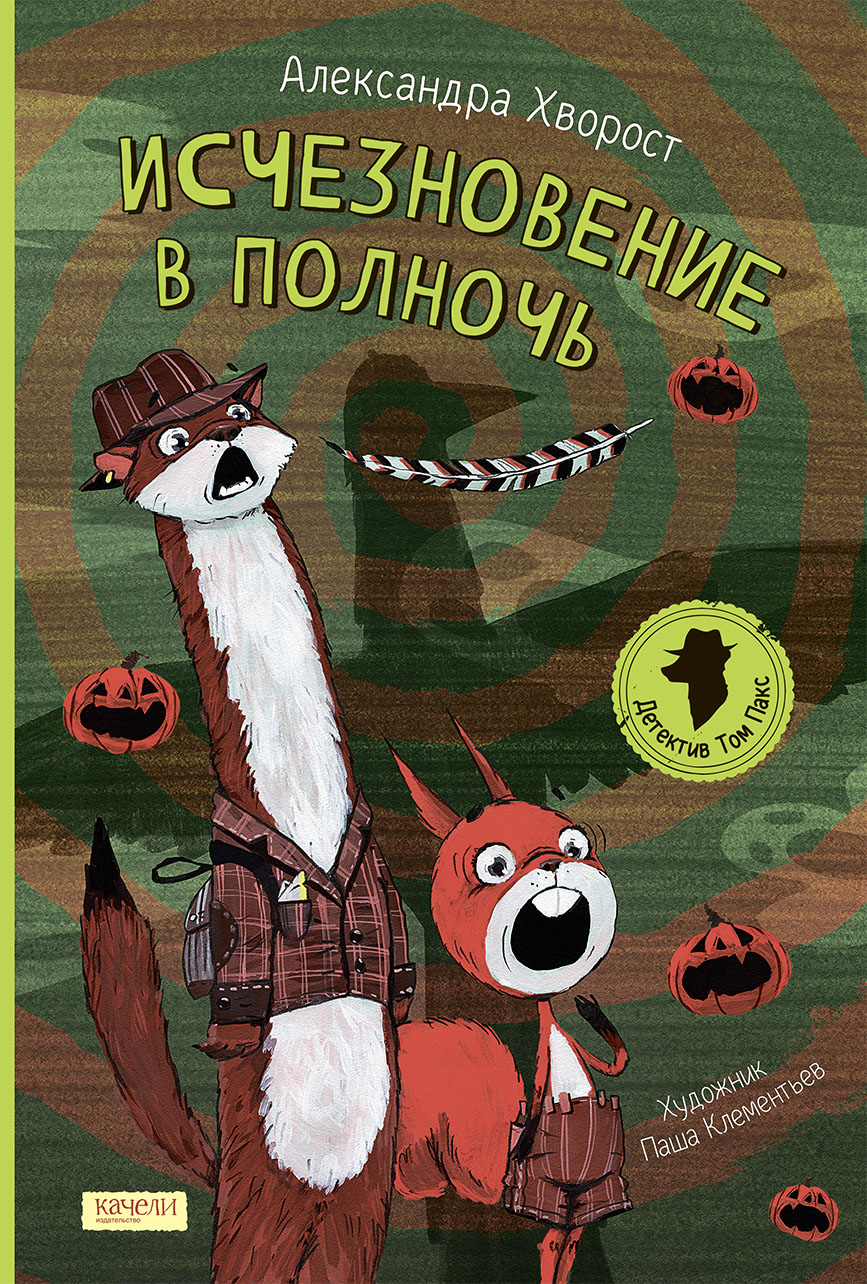 Книга Качели Исчезновение в полночь - фото 1