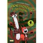 Книга Качели Исчезновение в полночь
