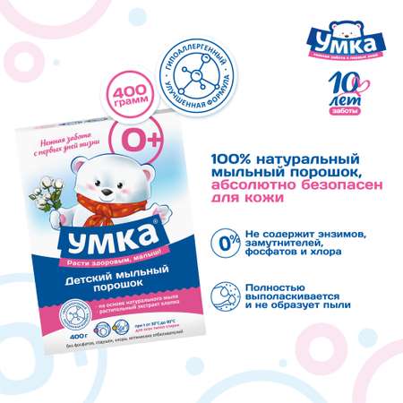 Стиральный порошок Умкa детский 400 гр