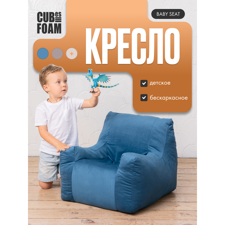 Детское кресло CUBes FOAM Baby Seat синий