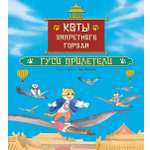 Изображение товара Книга 2 Махаон Семья Гун Мяу Хун Ф Коты Запретного города Гуси прилетели