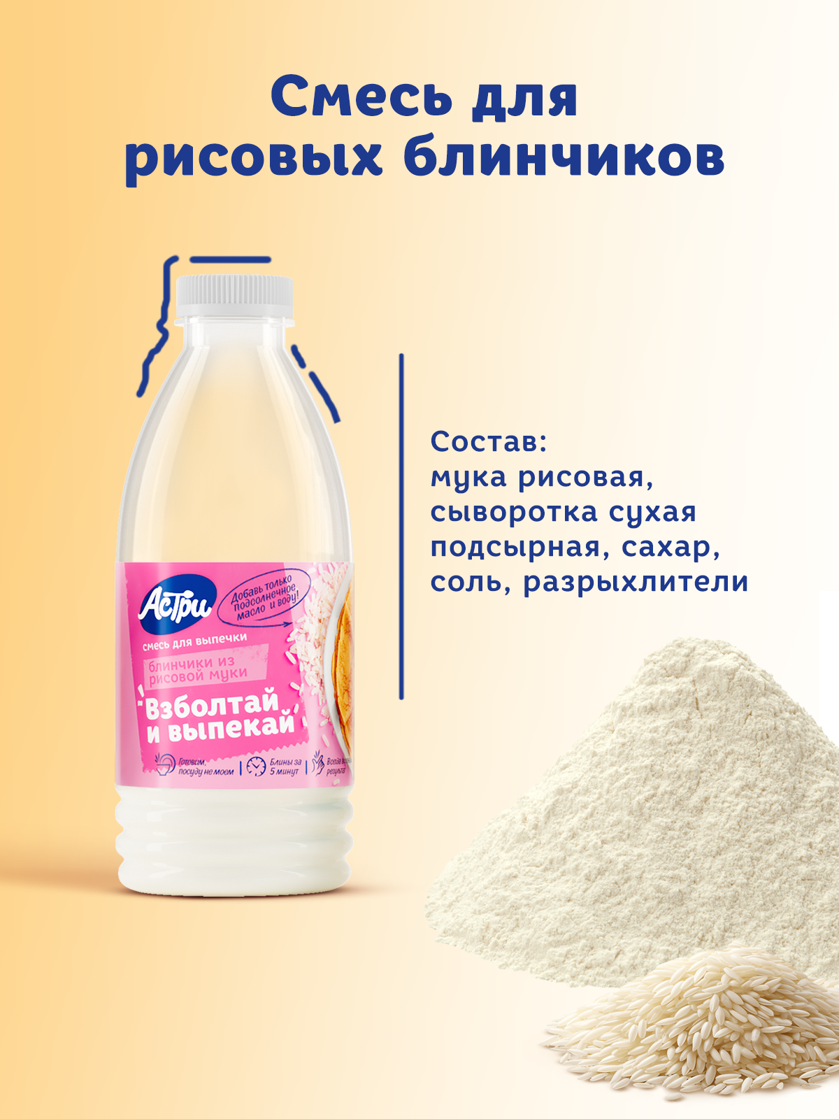 Смесь для выпечки АСТРИ Блинчики рисовые 2х0,25 кг - фото 4