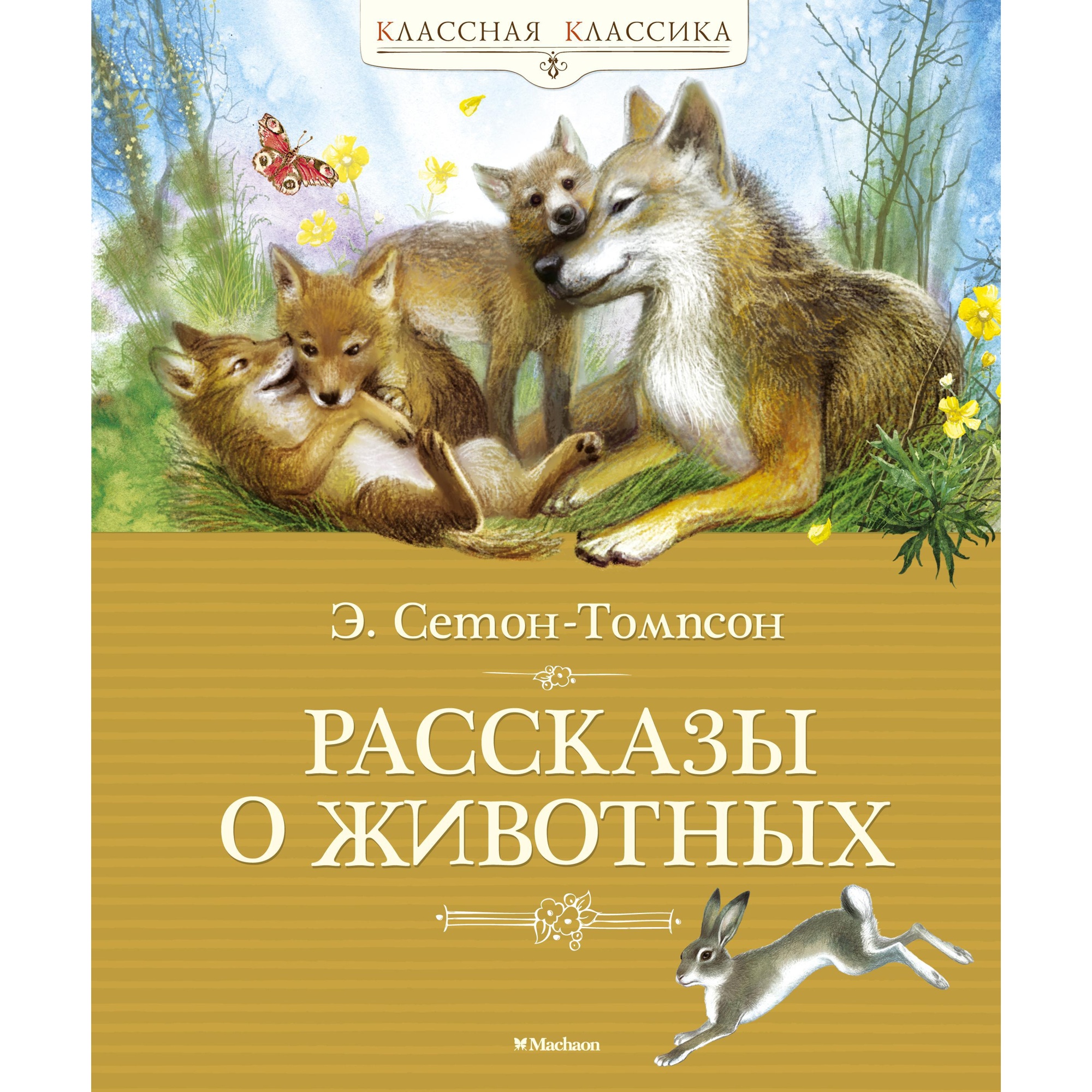 Книга Махаон Рассказы о животных Сетон-Томпсон Э. - фото 1
