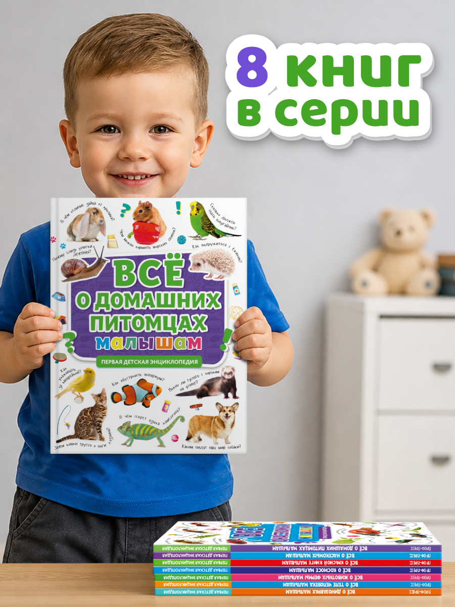 Книга Проф-Пресс Первая детская энциклопедия Всё о домашних питомцах малышам - фото 7