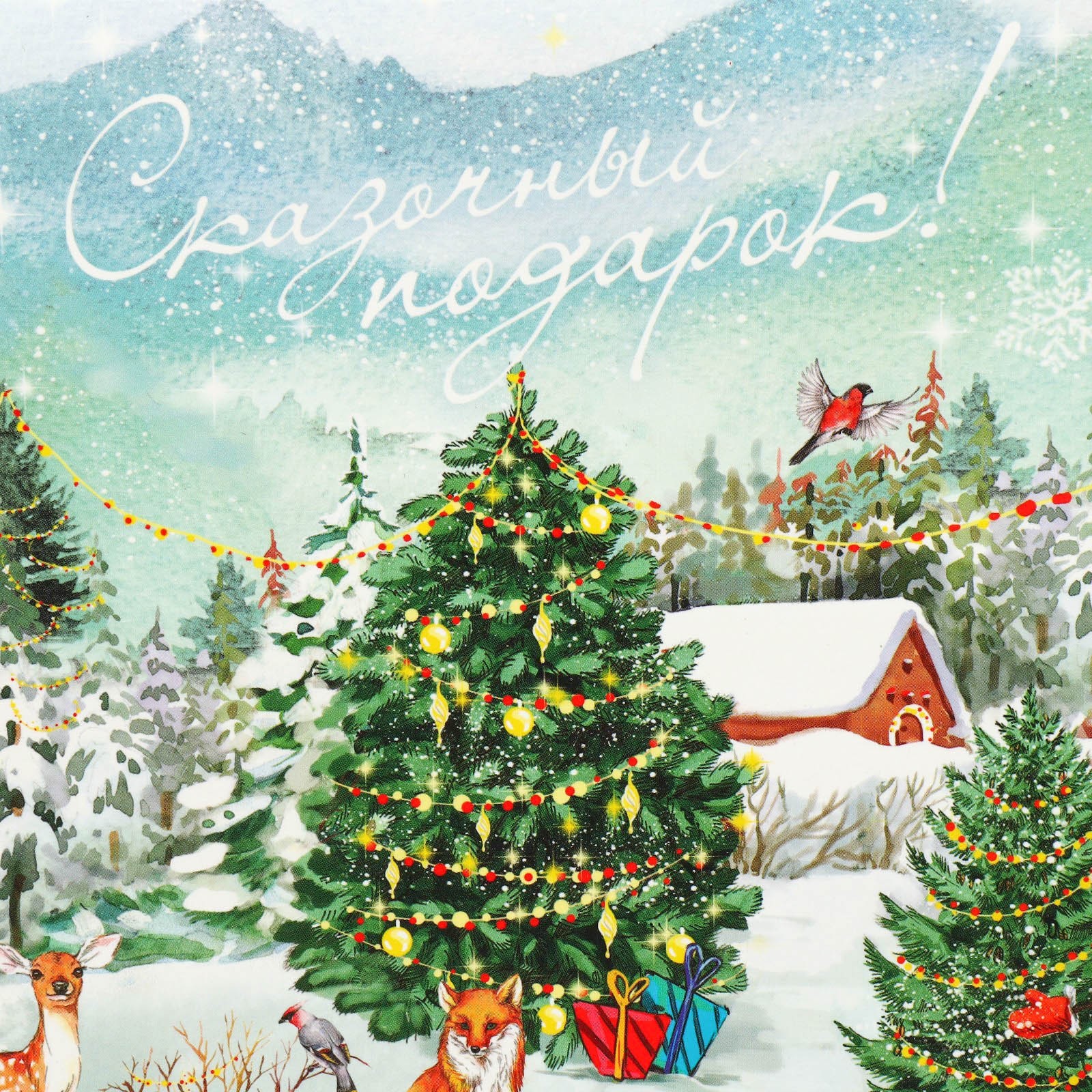 Складная коробка Дарите Счастье «Сказочный подарок!» 16 х 23 х 7.5 см - фото 3