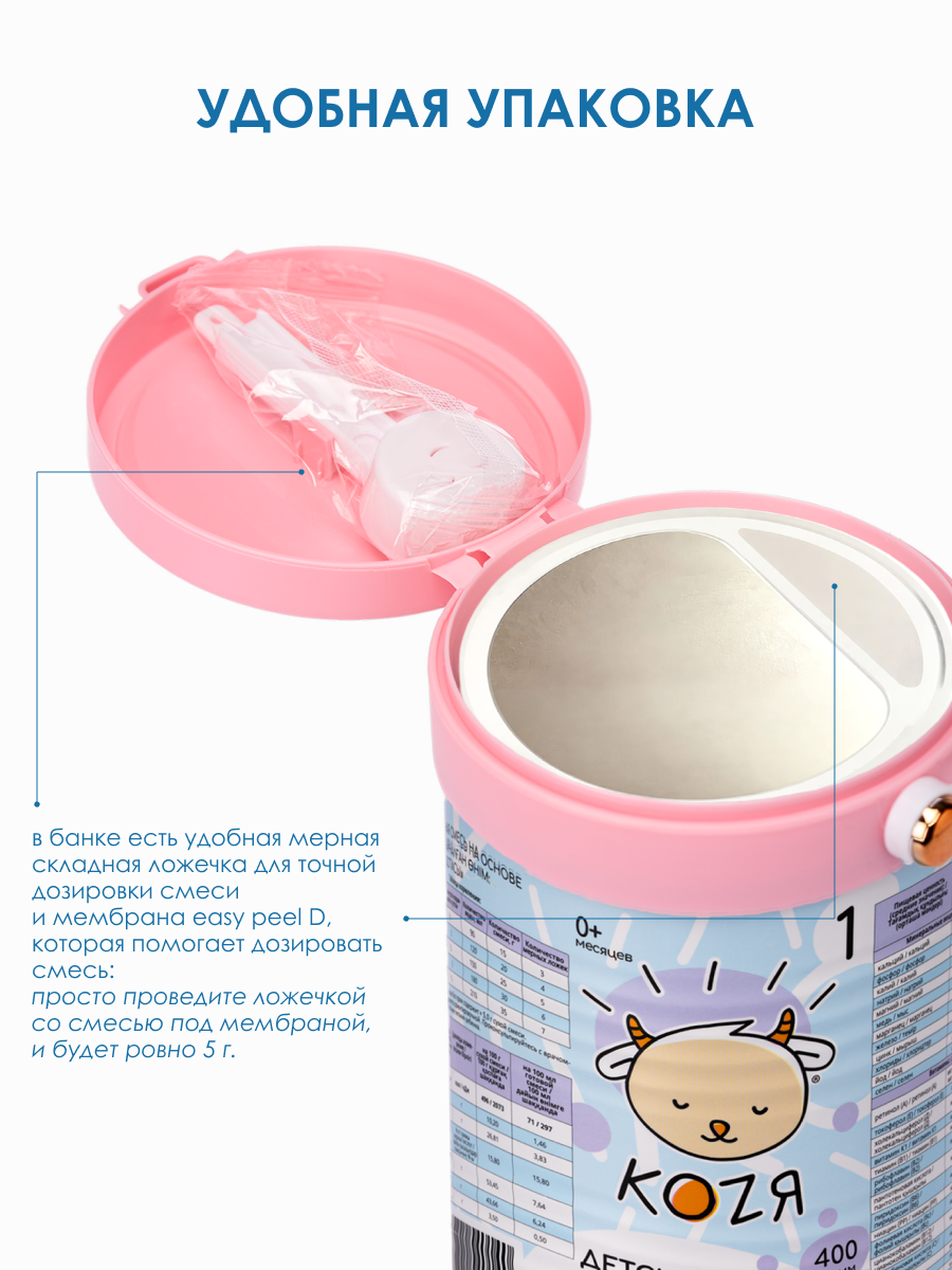 Детская смесь на козьем молоке KOZЯ от 0 до 6 месяцев 400г - фото 4