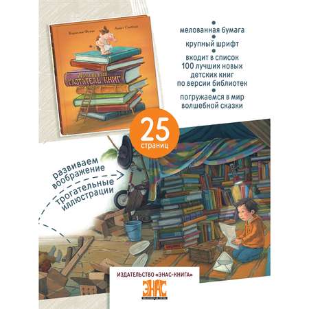 Книга ЭНАС-книга Маленький глотатель книг