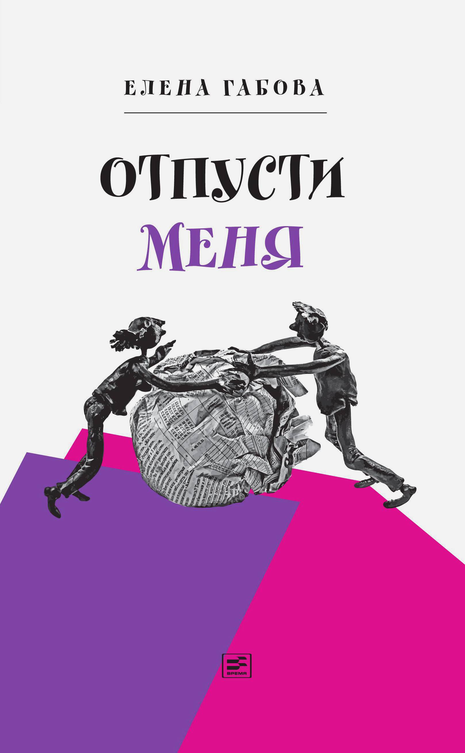 Книга Время Отпусти меня - фото 1