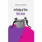 Книга Время Отпусти меня