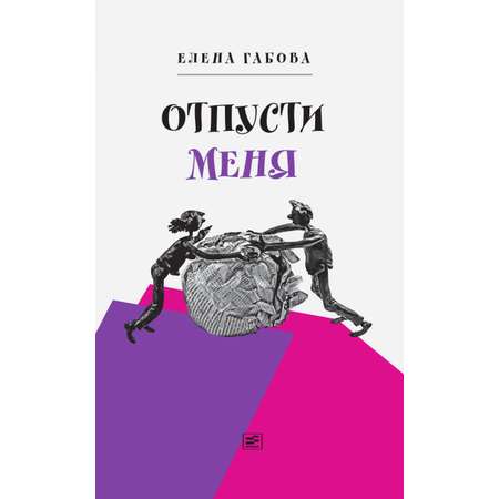 Книга Время Отпусти меня