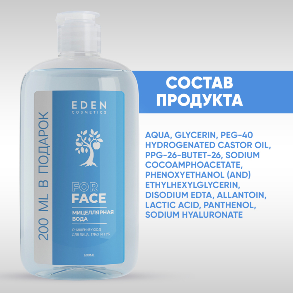 Мицеллярная вода EDEN 600 мл - фото 9