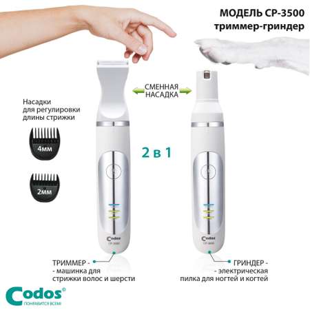 Триммер-Гриндер для животных CODOS CP-3500