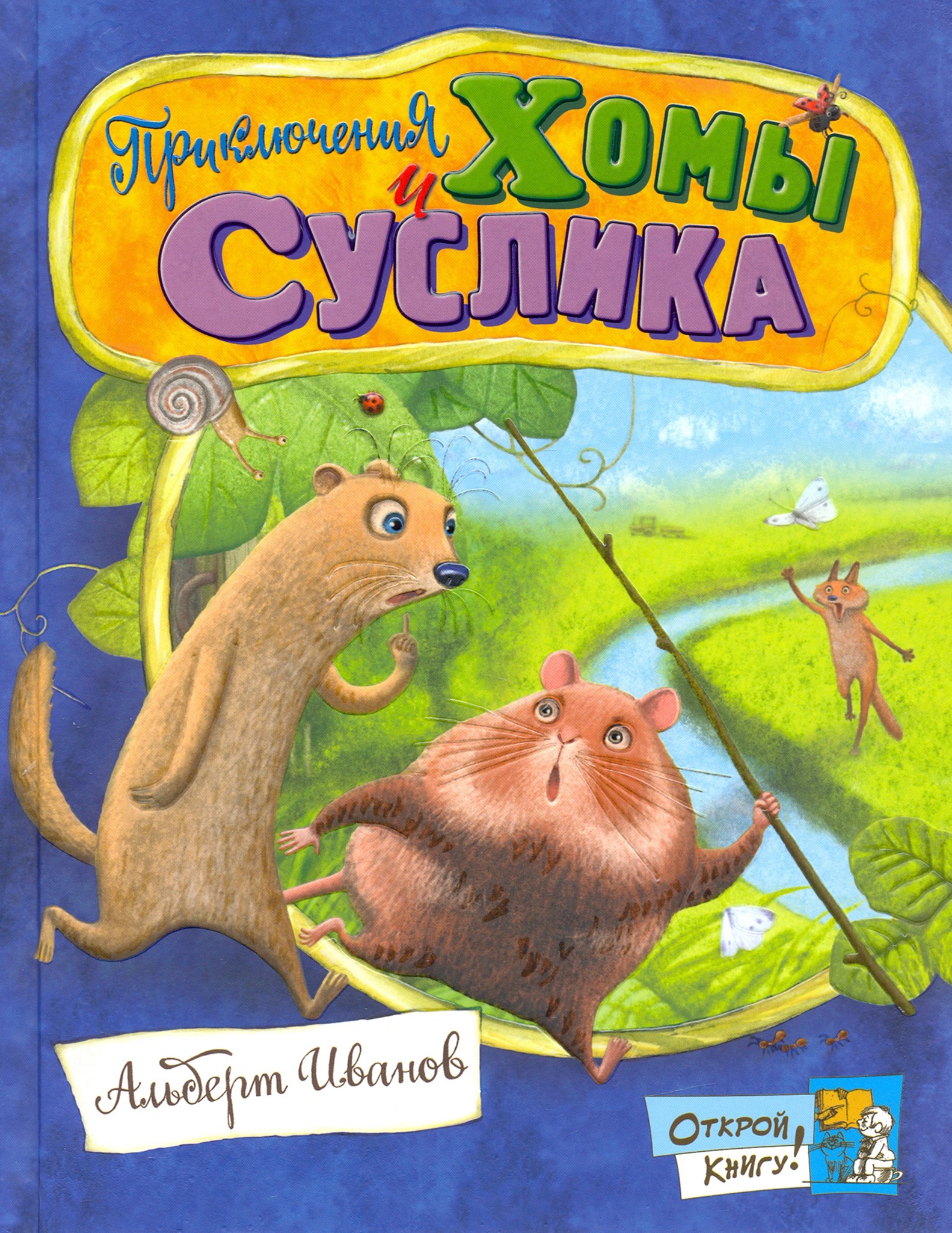 Книга Стрекозa Открой книгу! Приключения Хомы и Суслика - фото 1