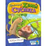 Книга Стрекозa Открой книгу! Приключения Хомы и Суслика