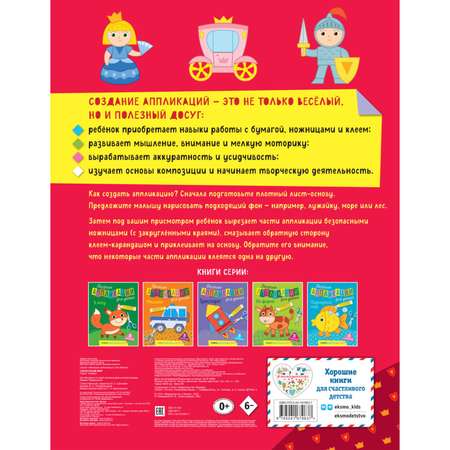 Книга Сказочный мир Весёлые аппликации для детей