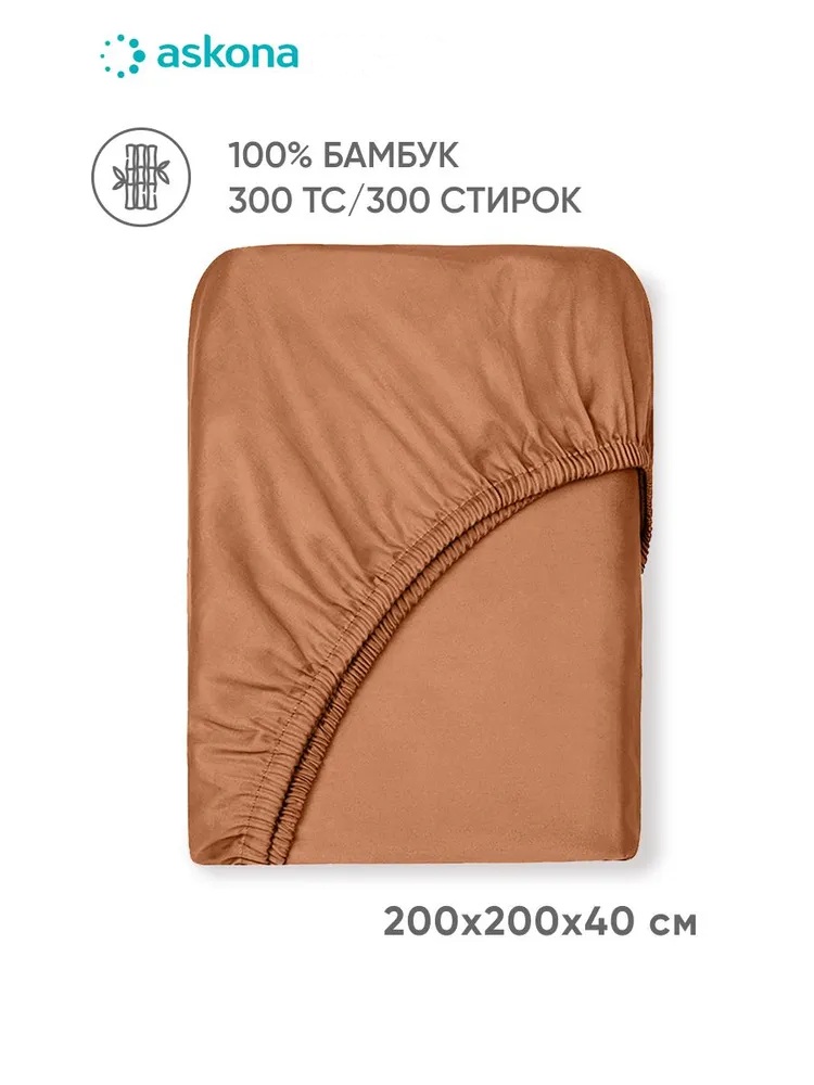 Простыня Askona Pure Bamboo 200 x 200 см на резинке 1 шт. - фото 1