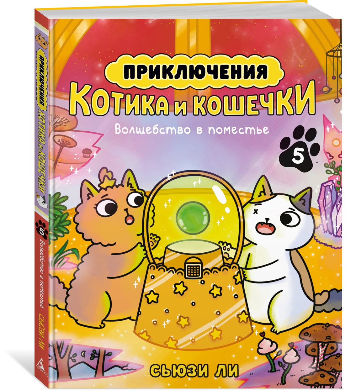 Книга АЗБУКА Графические романы Волшебство в поместье - фото 2