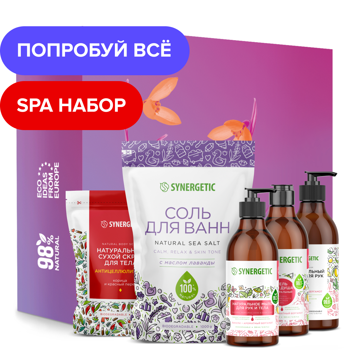 Набор средств Synergetic Beauty 5 шт. - фото 1