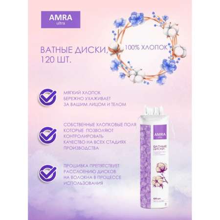 Ватные диски Amra 4 упак. 120 шт.