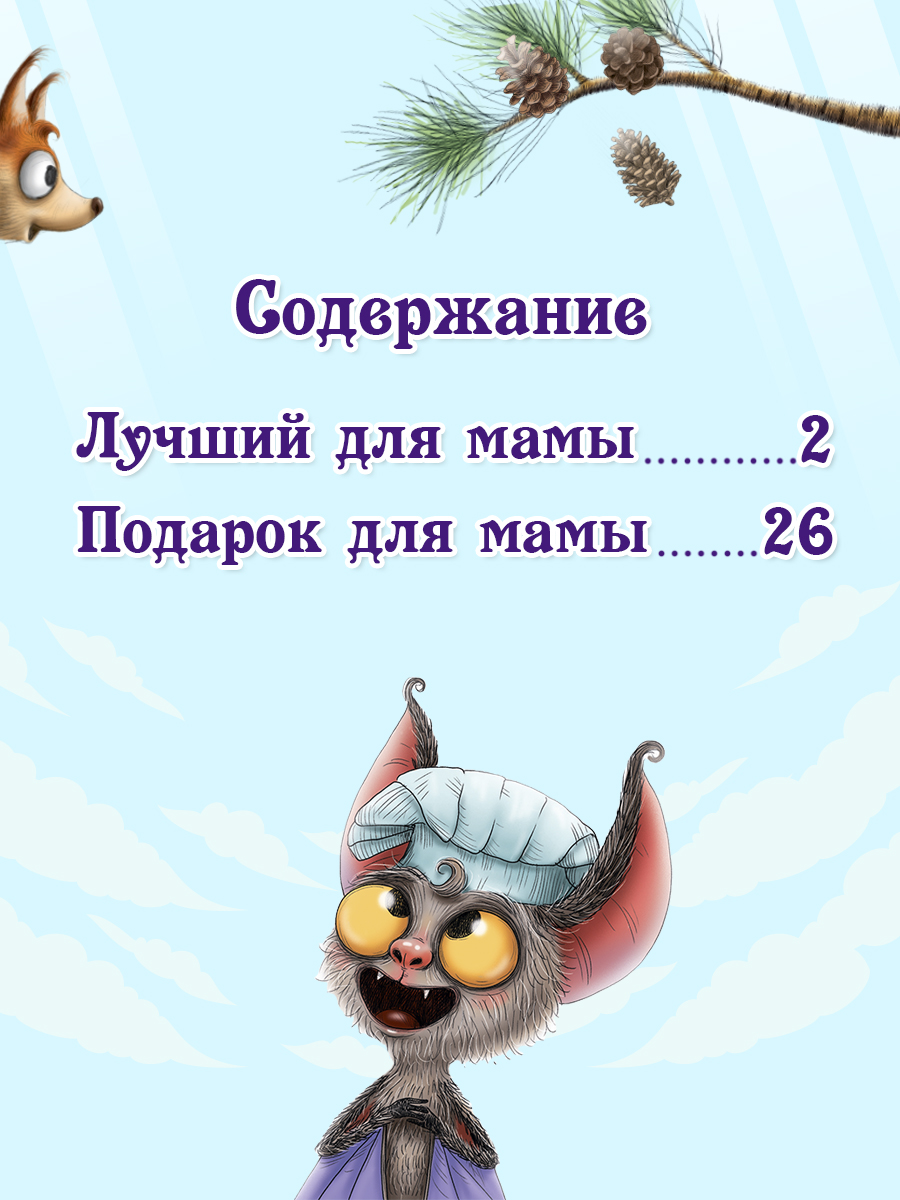 Книга Проф-Пресс Лучшая книга сказок. Лучший для мамы. 48 стр. 25х33 см - фото 3