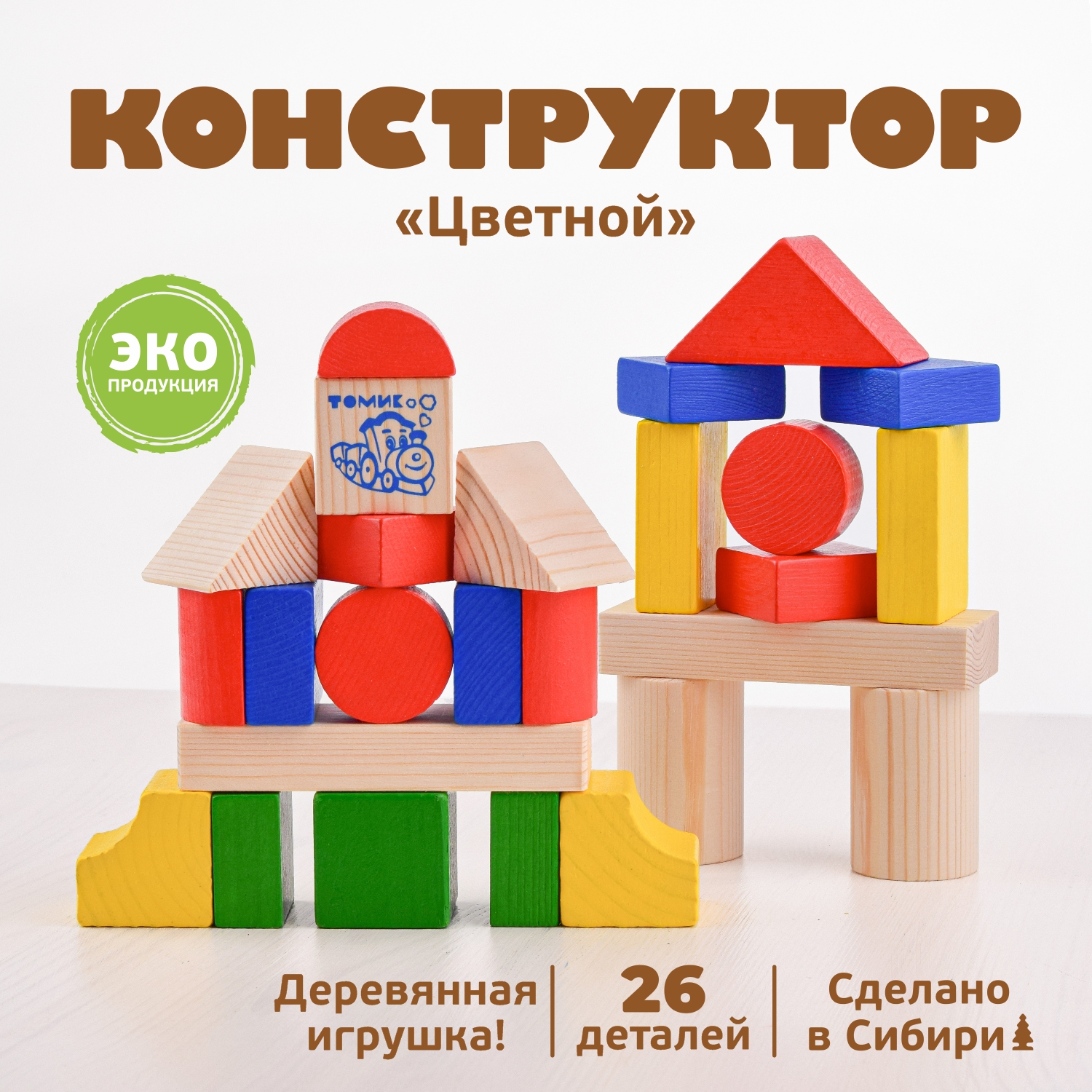 Конструктор Томик Цветной деревянный - фото 1