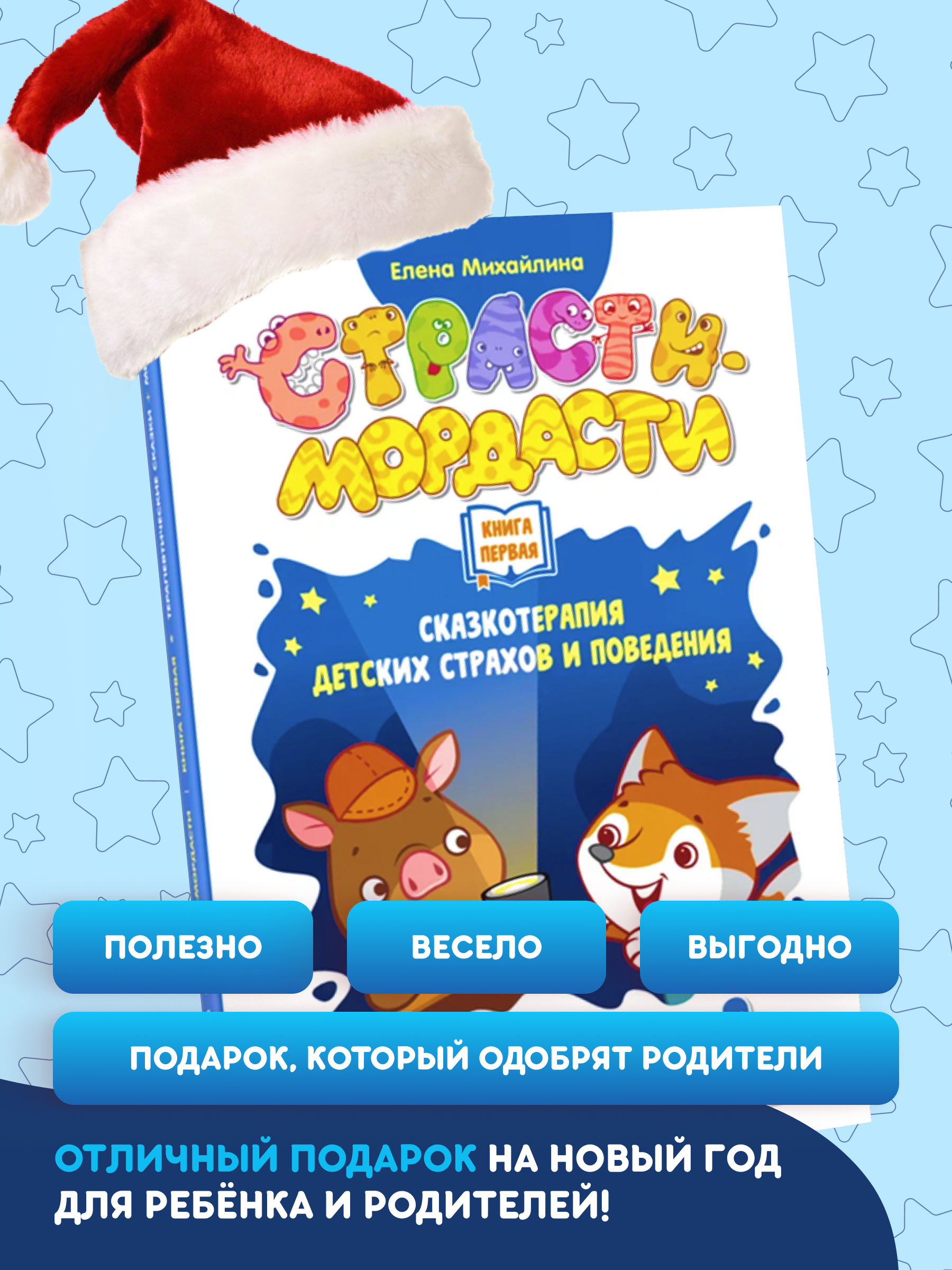 Книга doJoy Терапевтические сказки Страсти-мордасти Книга первая - фото 7