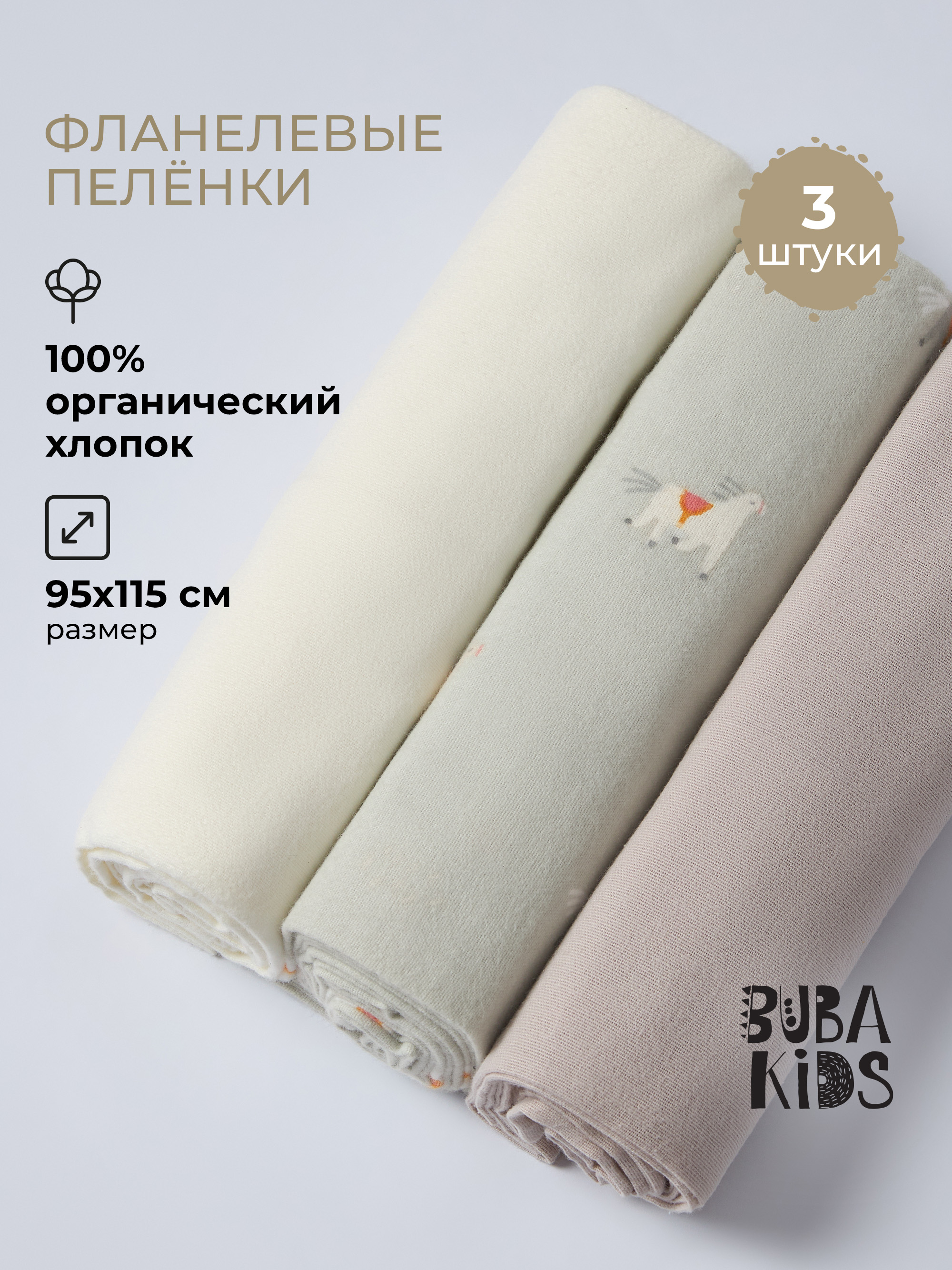 Пелёнка BUBA KIDS Кабардинские лошадки/Бежевый фланель 95х115 см 3 шт. - фото 1