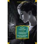 Книга АЗБУКА Слепухин Ю. Сладостно и почетно. Ничего кроме надежды