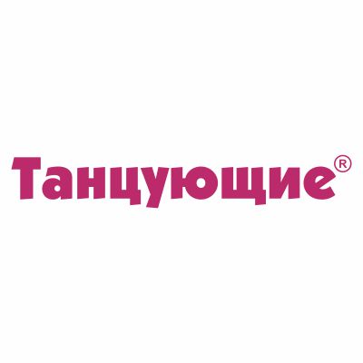 Танцующие