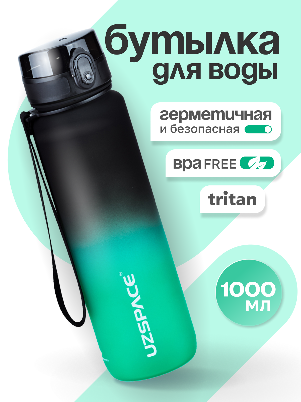 Бутылка UZSPACE 1000 мл - фото 1