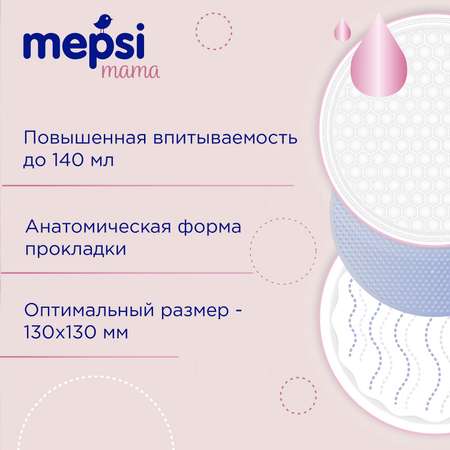Вкладыши для груди Mepsi гелевые 30 шт.