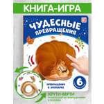 Книга Malamalama Чудесные превращения Превращения в зоопарке