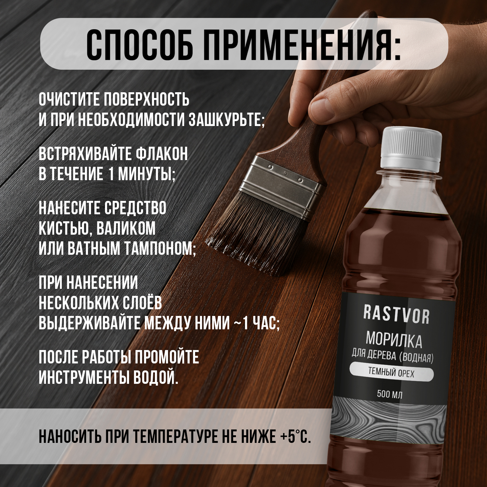 Морилка RASTVOR на водной основе для дерева без запаха Темный орех 500 мл - фото 5