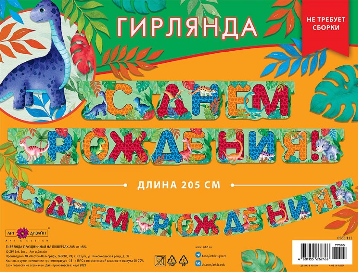 Гирлянда-растяжка Арт и Дизайн День Рождения - фото 2