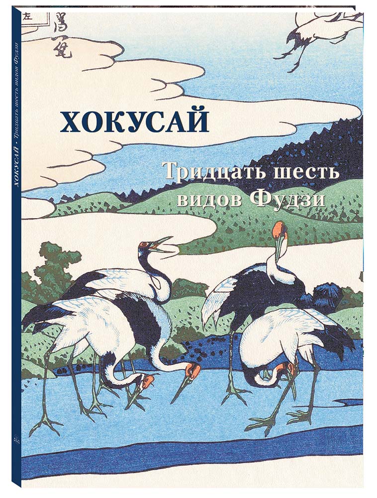Книга Белый город Хокусай Тридцать шесть видов Фудзи - фото 1