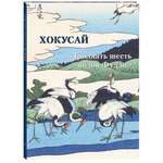 Книга Белый город Хокусай Тридцать шесть видов Фудзи