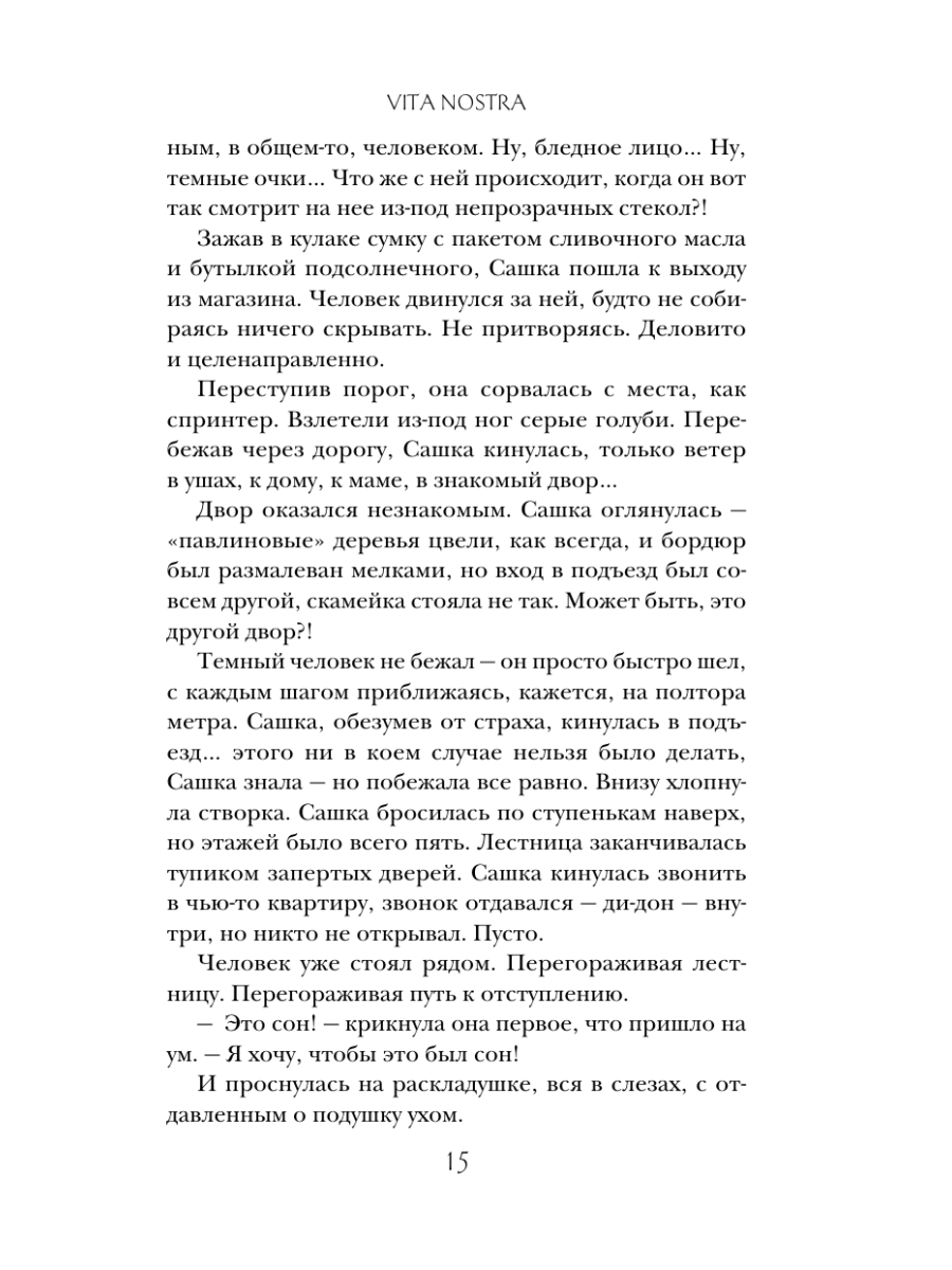 Книга Эксмо Vita Nostra - фото 19