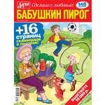 Журнал Бабушкин пирог