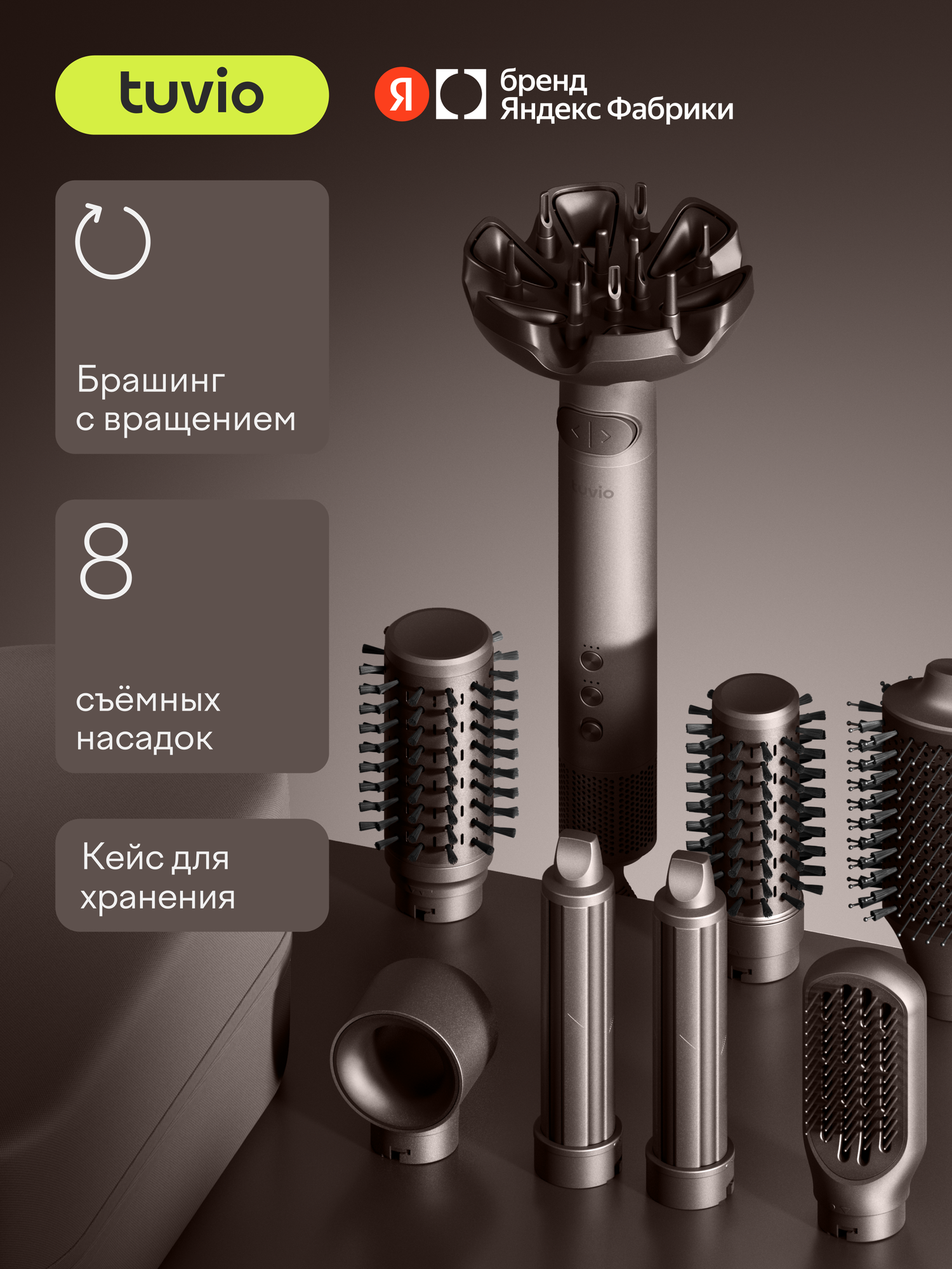 Фен-стайлер Tuvio HBI1419 с вращением пепельно-коричневый - фото 1