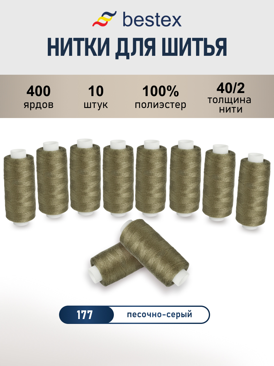 Нитки для шитья 40/2 Bestex 10шт цв 177 - фото 1
