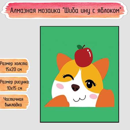 Алмазная мозаика Seichi Шиба ину с яблоком