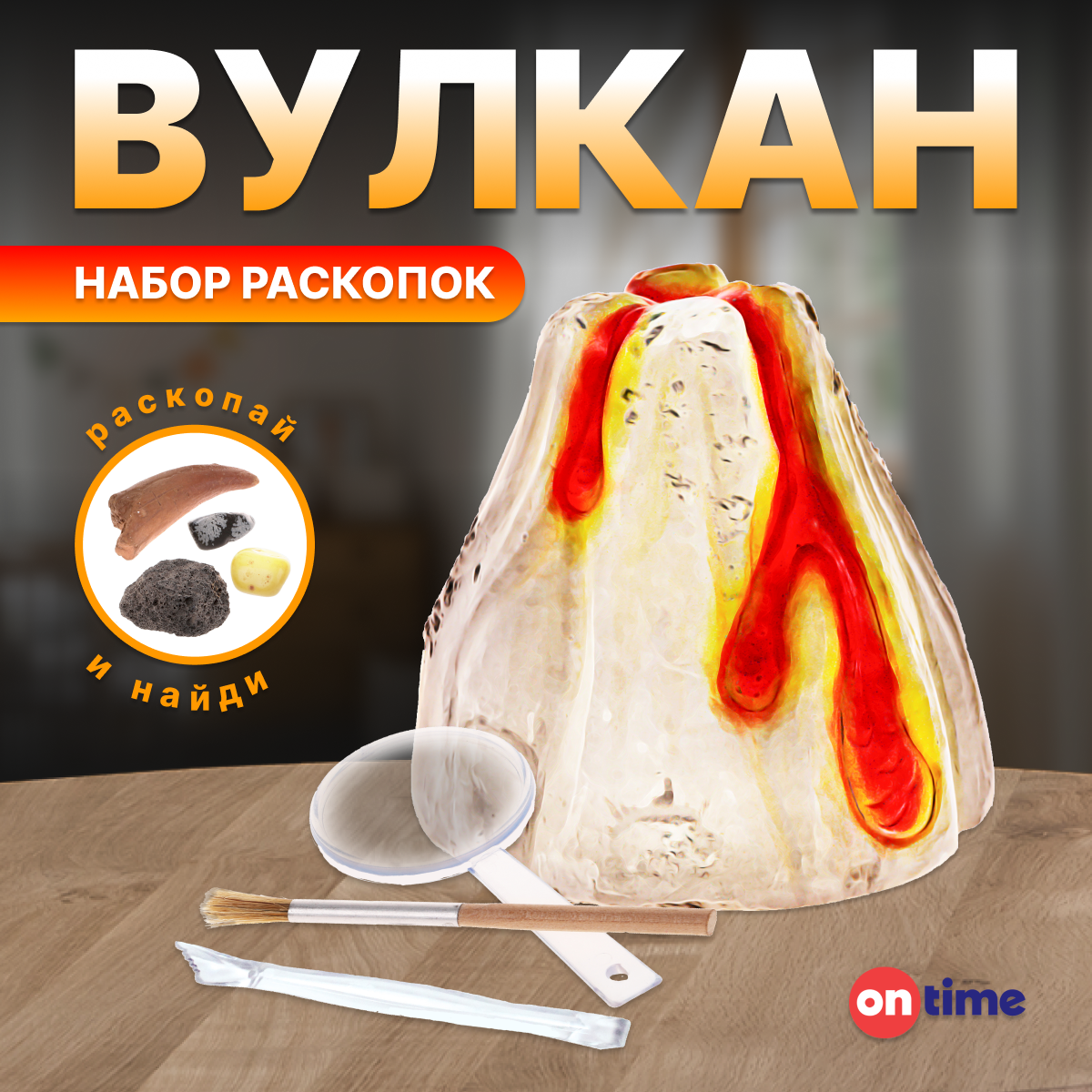 Набор для раскопок ON TIME Вулкан - фото 1