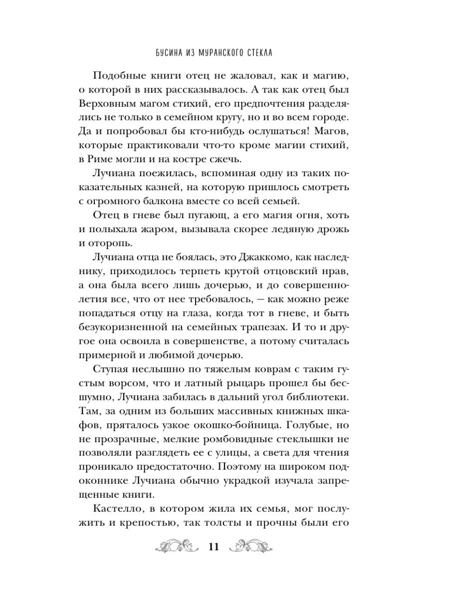 Книга Эксмо Бусина из муранского стекла - фото 9