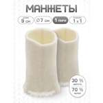 Манжеты на рукава Айрис полушерстяные 7 х 9 см