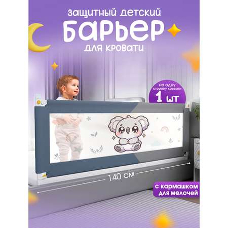 Барьер-ограничитель CINLANKIDS 140 см
