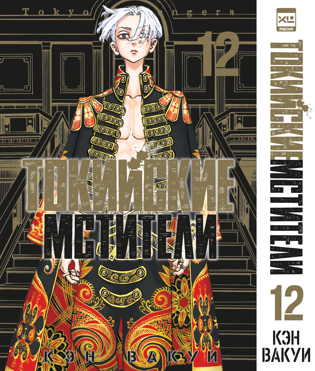 Печатная книга XL Media Токийские мстители. Том 12. Манга - фото 11